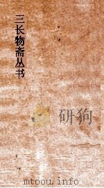 三长物斋丛书  三合志编  卷1-4（ PDF版）