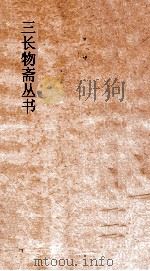 三长物斋丛书  避讳录  卷1-5（ PDF版）