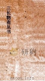 三长物斋丛书  古志石华  卷1-4     PDF电子版封面     