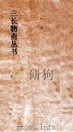 三长物斋丛书  古志石华  卷5-8     PDF电子版封面     