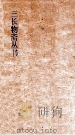 三长物斋丛书  古志石华  卷9-11     PDF电子版封面     
