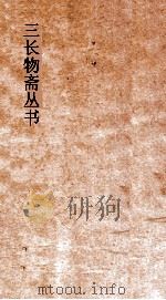 三长物斋丛书  古志石华  卷12-14     PDF电子版封面     