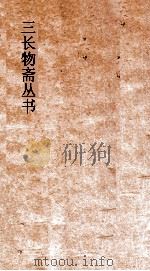 三长物斋丛书  古志石华  卷15-18     PDF电子版封面     