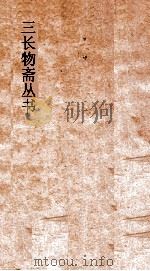 三长物斋丛书  古志石华  卷19-23     PDF电子版封面     