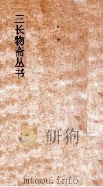 三长物斋丛书  古志石华  卷24-27     PDF电子版封面     