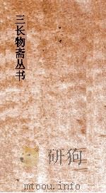 三长物斋丛书  古志石华  卷28-30     PDF电子版封面     