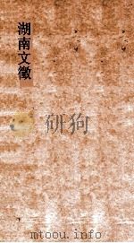 湖南文徵  卷31-32  明  序     PDF电子版封面     