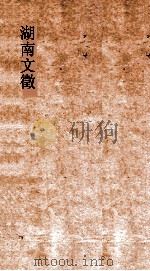 湖南文徵  卷33-34  元明  序跋     PDF电子版封面     