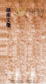 湖南文徵  卷35-36  元明  书（ PDF版）