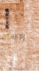 魏叔子诗集  卷1-3（ PDF版）