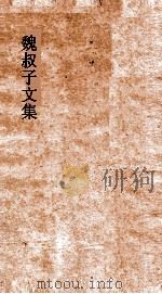 魏叔子文集  卷8（ PDF版）