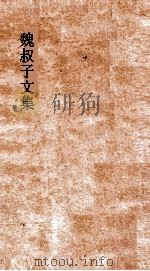 魏叔子日录  卷2-3（ PDF版）