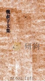魏叔子文集外篇  卷6  书（ PDF版）