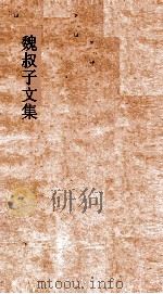 魏叔子文集外篇  卷7  手简（ PDF版）