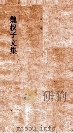 魏叔子文集外篇  卷10（ PDF版）