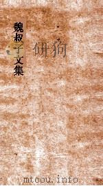 魏叔子文集  卷11  龙令君夫妇六十叙（ PDF版）