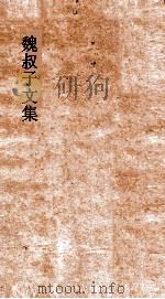 魏叔子文集外篇  卷12（ PDF版）