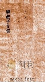 魏叔子文集外篇  卷14-15（ PDF版）