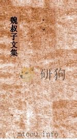 魏叔子文集外篇  卷16（ PDF版）