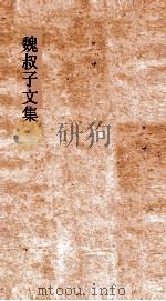 魏叔子文集  卷17（ PDF版）