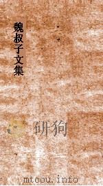 魏叔子文集  卷17  王氏三恭人传（ PDF版）