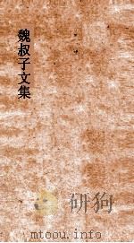 魏叔子文集外篇  卷18  墓表（ PDF版）