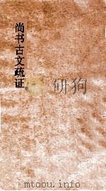 尚书古文疏证  卷8     PDF电子版封面    （清）阎若璩，（清）阎咏 