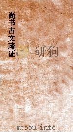 尚书古文疏证  卷1     PDF电子版封面    （清）阎若璩，（清）阎咏 
