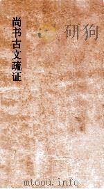 尚书古文疏证  卷4     PDF电子版封面    （清）阎若璩，（清）阎咏 