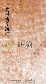 尚书古文疏证  卷7     PDF电子版封面    （清）阎若璩，（清）阎咏 