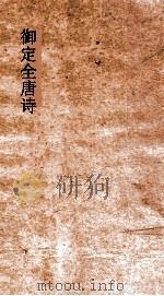 御定全唐诗  第6函  第9册     PDF电子版封面     