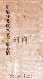 新编分类饮冰室文集全编  卷1-4（ PDF版）