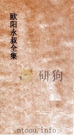 欧阳永叔全集  第1册  足本     PDF电子版封面     