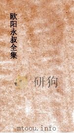 欧阳永叔全集  第3册  足本     PDF电子版封面     