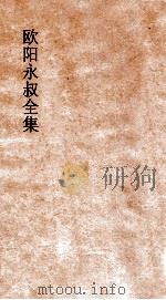 欧阳永叔全集  第4册  足本     PDF电子版封面     