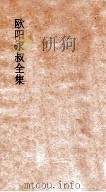 欧阳永叔全集  第5册  足本     PDF电子版封面     