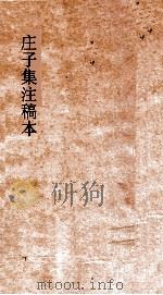 庄子集注稿本  第2册     PDF电子版封面     