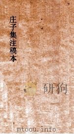 庄子集注稿本  第3册（ PDF版）