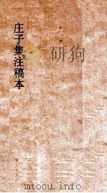 庄子集注稿本  第4册（ PDF版）