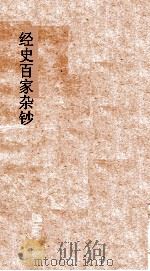 经史百家杂钞  第1册     PDF电子版封面     