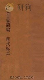 经史百家简编  新式标点（1933 PDF版）