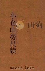 小仓山房尺牍  第1册  新体注解   1933  PDF电子版封面    袁牧著 