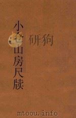 小仓山房尺牍  第1册  新体注解   1932  PDF电子版封面    袁牧著 