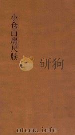 小仓山房尺牍  第3册  新体注解   1932  PDF电子版封面    袁牧著 