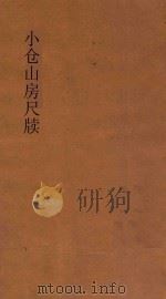 小仓山房尺牍  第4册  新体注解   1932  PDF电子版封面    袁牧著 