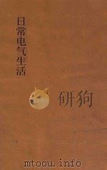 日常电气生活   1930  PDF电子版封面    周毓莘编著 