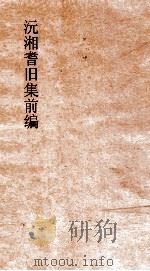 沅湘耆旧集前编  卷36-40（ PDF版）