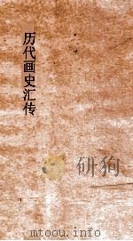 历代画史汇传  卷10-16     PDF电子版封面     