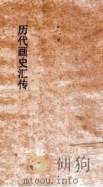 历代画史汇传  卷51-60（ PDF版）