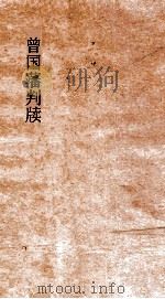 曾国藩判牍  9（ PDF版）